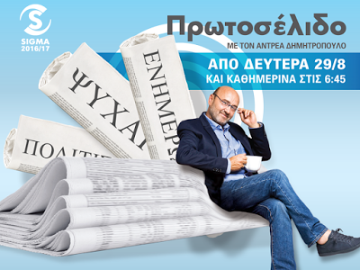 CEB11 SIGMA TV, sotiranews, Αντρέας Δημητρόπουλος, Πρωτοσέλιδο