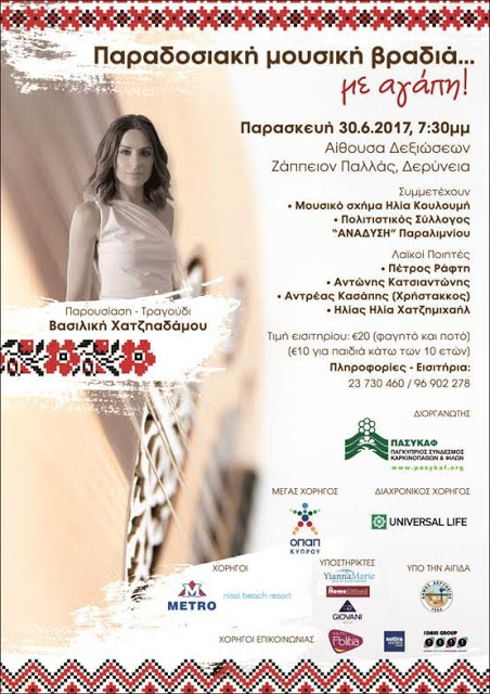 CEB11 2 Vasiliki Chatziadamou, Music, Nea Famagusta, PASYKAF, Charity