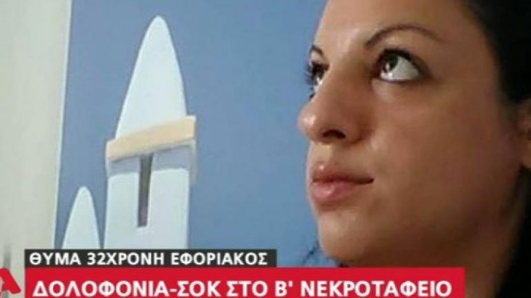 capture kkkkk Ελλάδα, ΝΕΚΡΗ ΓΥΝΑΙΚΑ, ΝΕΚΡΟΤΑΦΕΙΟ
