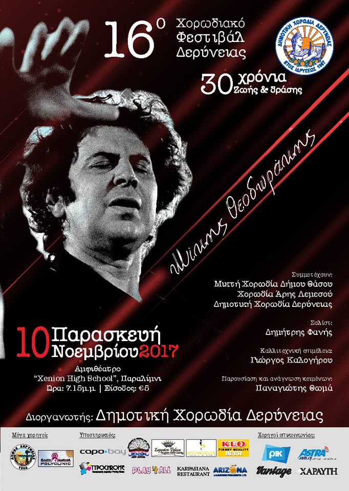 a1 Mikis Theodorakis, Music, Nea Famagusta