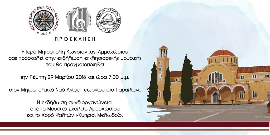 image1 1 Holy Metropolis of Constantia-Famagusta, Music, Famagusta Music High School, Nea Famagusta