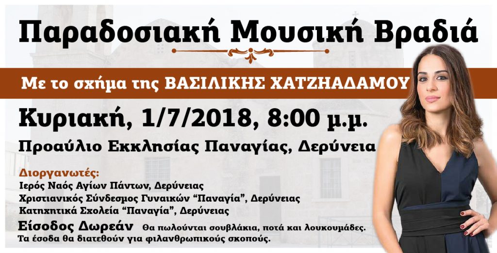 paradosiaki vradia 2018 02 Vasiliki Chatziadamou, Catechism Synaxes of Deryneia