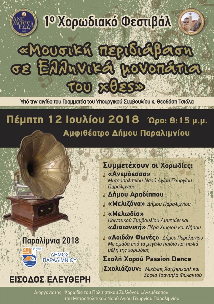 ADVERTISING 1 Festival, Choir, Choir "Anemoessa"