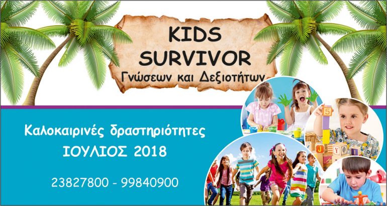 KIDS SURVIVOR 1 kids survivor, summer activities, summer school, work shop, βιωματικα εργαστήρια, καλοκαιρινές δραστηριότητες, καλοκαιρινό σχολείο, Νέα Αμμοχώστου
