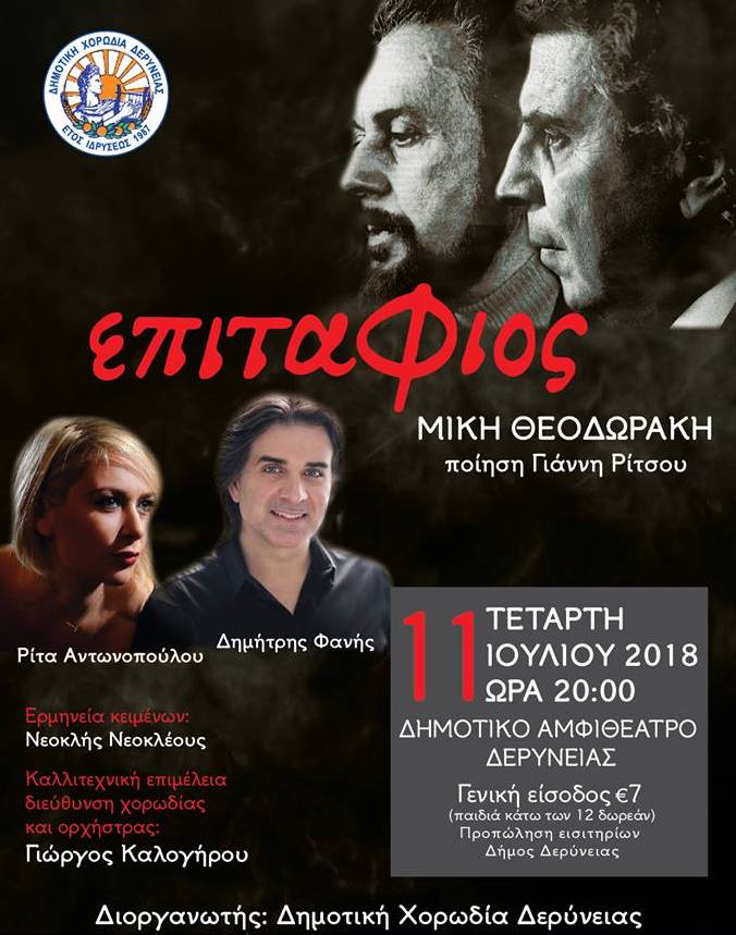 OBITUARY Giorgos Kalogirou, Deryneia Municipal Choir, Music, CONCERT