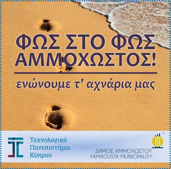 Photographic Campaign . FMTEPAK Frame Δήμος Αμμοχώστου