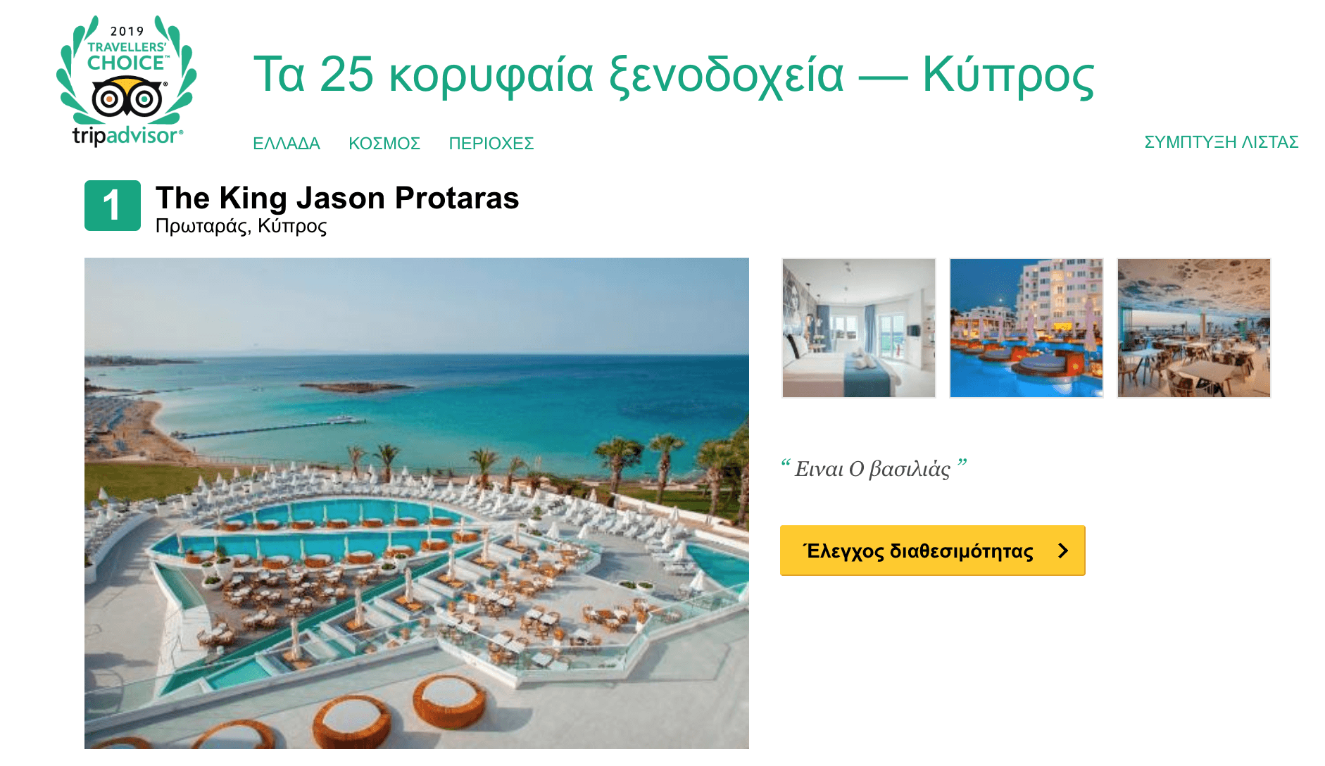 Snapshot 2019 02 13 14.26.36 Travellers' Choice, Trip Advisor, Nea Famagusta, Hotels, Hotel, Protaras