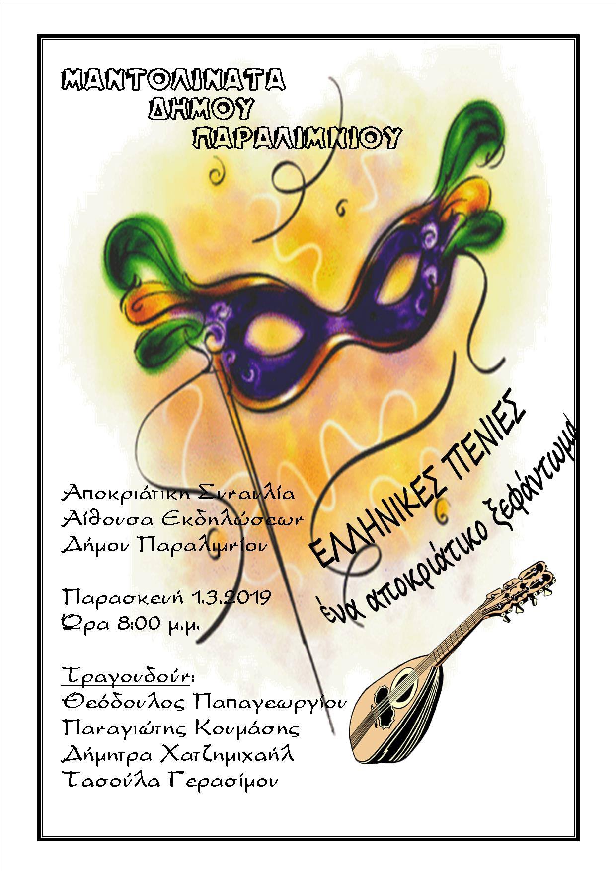 mandolinata CARNIVAL, Famagusta Carnival, Paralimni mandolinata, Music