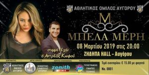 AOA A.O. Avgorou, Music evening, Nea Famagusta