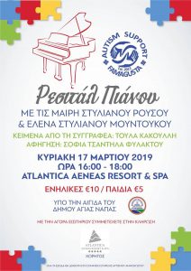 Πιανο Ρεσιτάλ Πιάνου, Σωματείο Στήριξης Αυτισμού