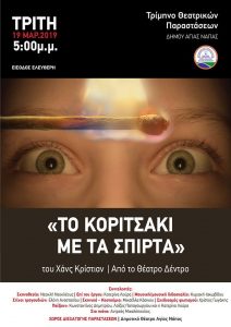 Постер муниципалитета Айя-Напа, Театральное представление