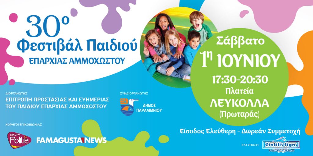 Banner 200x100 Πρωταράς, Φεστιβάλ, Φεστιβάλ Παιδιού