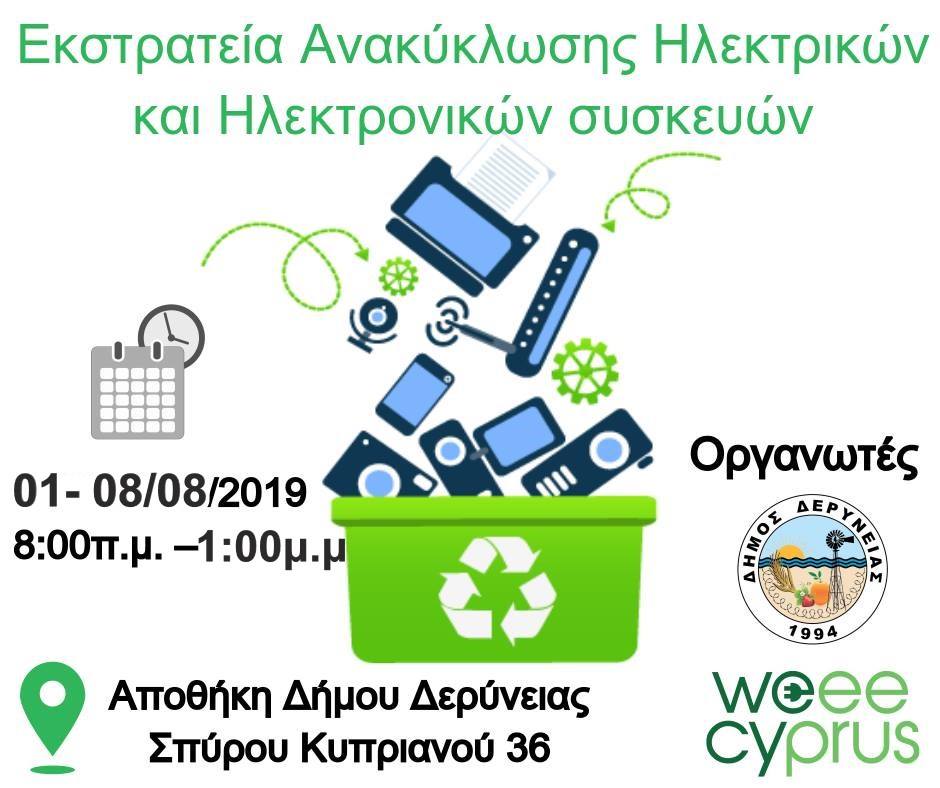 Ανακύκλωση Αύγουστος Ανακύκλωση Ηλεκτρικών Συσκευών, Δήμος Δερύνειας