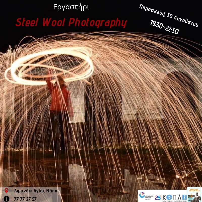 Steel Wool Photography Δήμος Αγίας Νάπας, Εργαστήρι Δημιουργικής Φωτογραφίας, Οργανισμός Νεολαίας Κύπρου