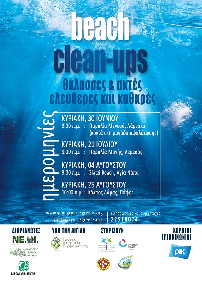αφίσα εκστρατείας ΑΓΙΑ ΝΑΠΑ, Εκστρατεία Καθαριότητας, Νέα Αμμοχώστου, Παραλίες