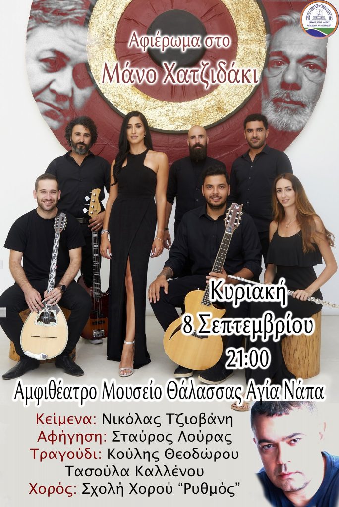 Tribute Hatzidakis2 Муниципалитет Айя-Напы, Летняя культурная пентаграмма 2019
