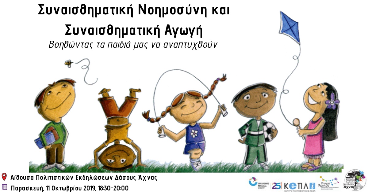 viber image 2019 10 07 11 42 57 Διαδραστική Διάλεξη, Κοινοτικό Συμβούλιο Νεολαίας Άχνας, Οργανισμός Νεολαίας Κύπρου, Συναισθηματική Νοημοσύνη