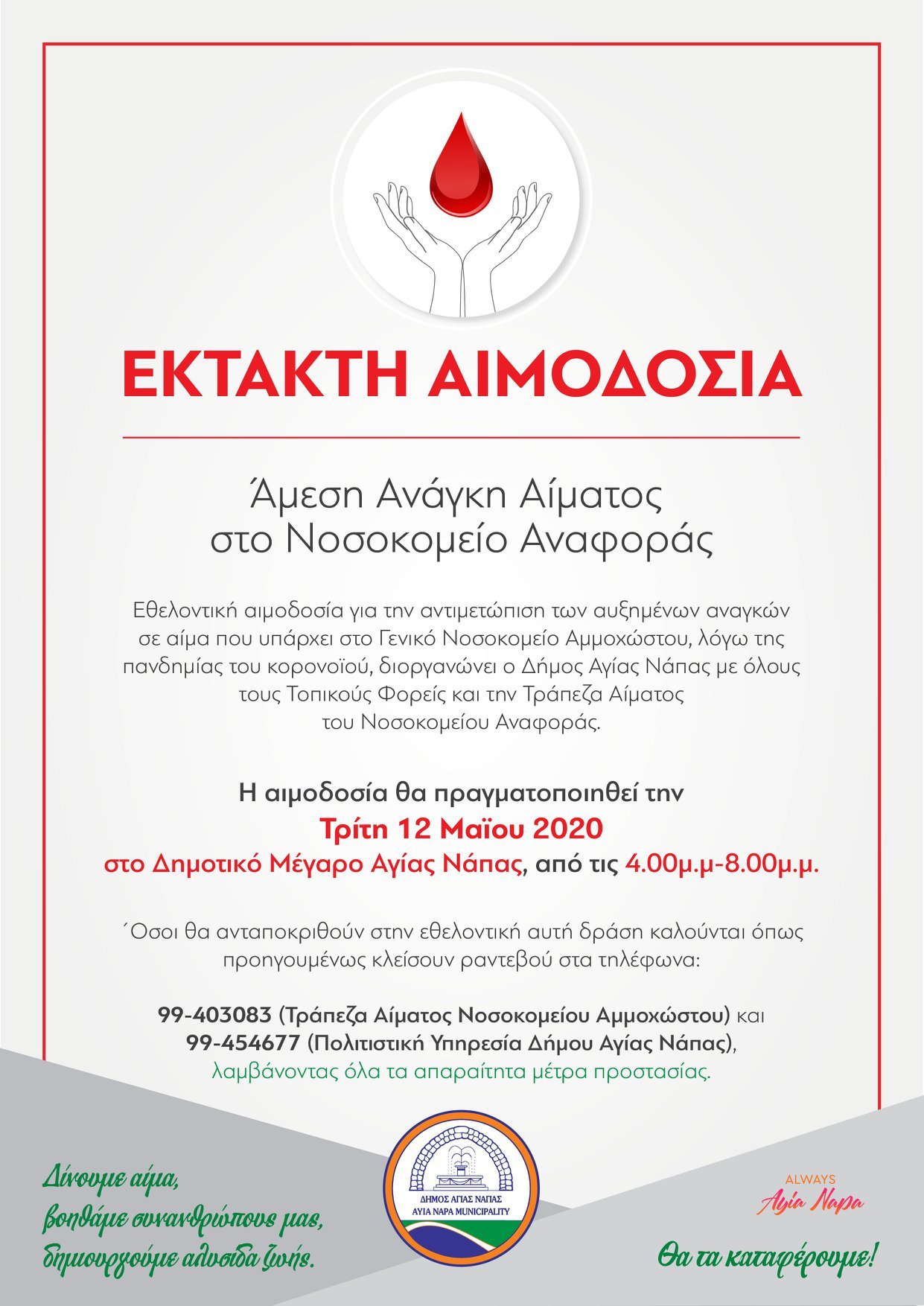 96361749 2734569526665819 8275184454947831808 o 1 Blood donation, need for blood, Famagusta General Hospital, Municipality of Ayia Napa, Reference Hospital