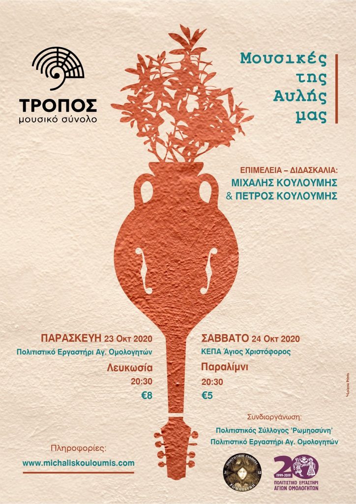 121601534 219281906194612 2710340512201589214 o KEPA Agios Christoforos, Concert "The Music of our yard"