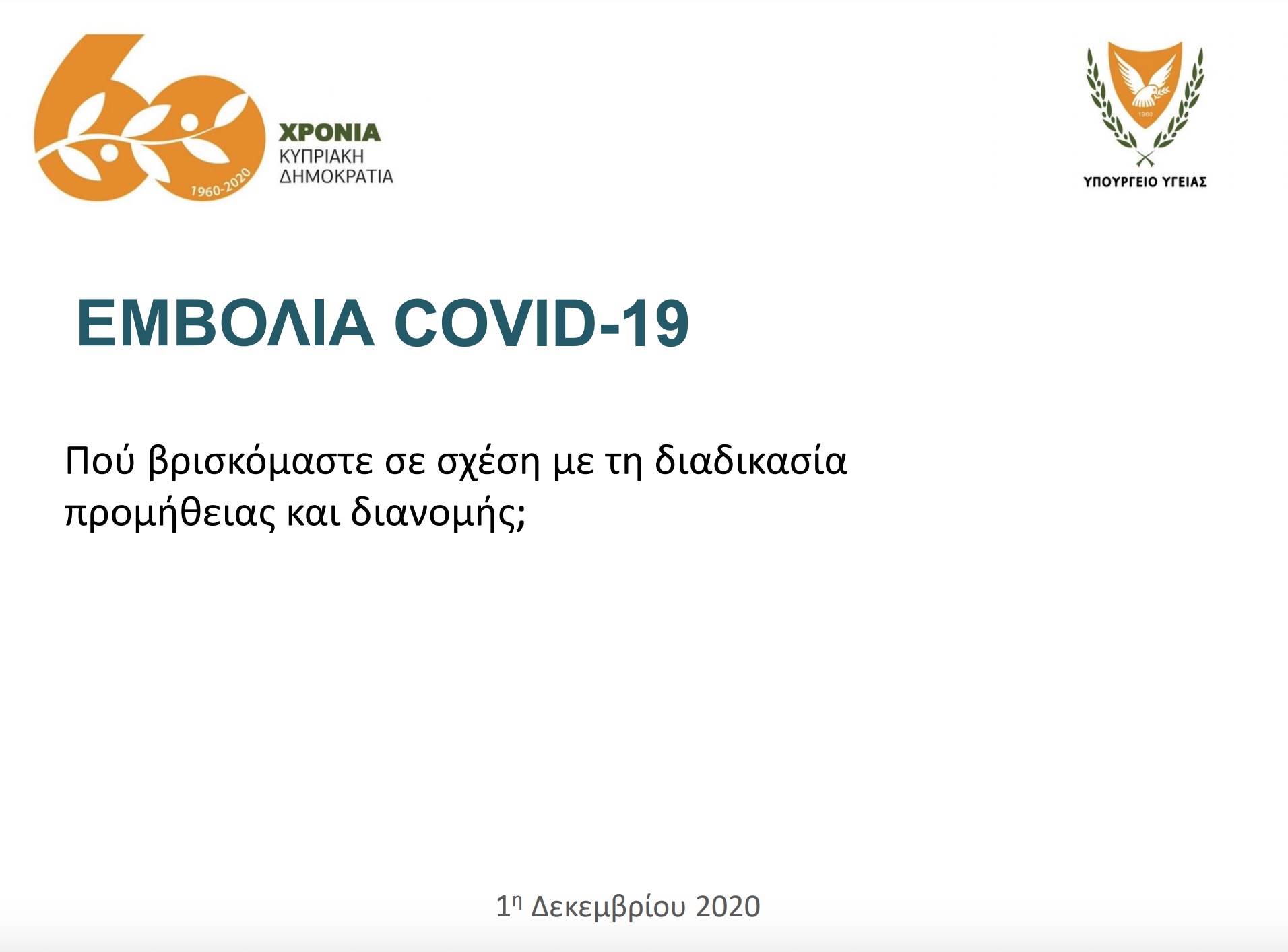 Στιγμιότυπο 2020 12 01 23.40.08 Coronavirus, εμβόλιο, Εμβόλιο κατα covid-19