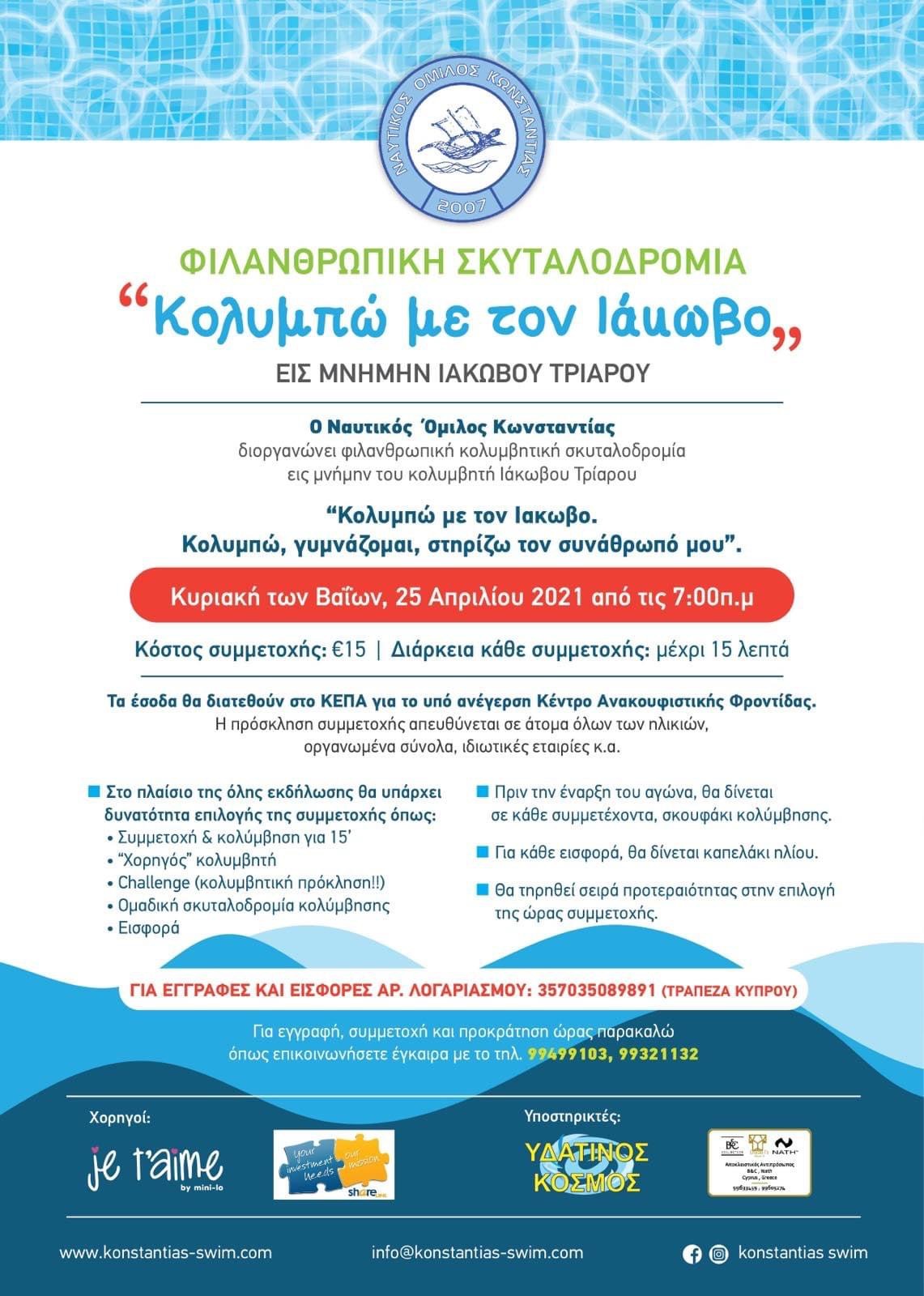 7E8DD8A9 5CC8 45F4 B3B8 7AB387624452 exclusive, KEPA Agios Christoforos, SWIMMING WITH IAKOVOS, Nautical Club of Constantia, charity event
