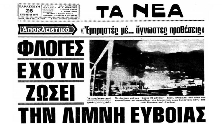 euboia ekso 1977, Ελλάδα, Πυρκαγιές
