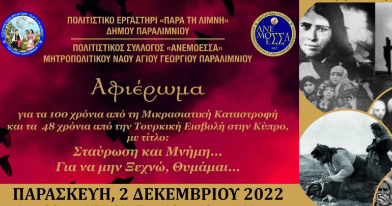 stavrosikaimnimi exclusive, Xenion High School, Lykeio Kokkinohoria Fotis Pitta, PARA TI LIMNI, Crucifixion and memory, Choir "Anemoessa"