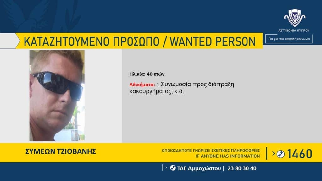 S.Tzio exclusive, Αστυνομία, καταζητούμενο πρόσωπο