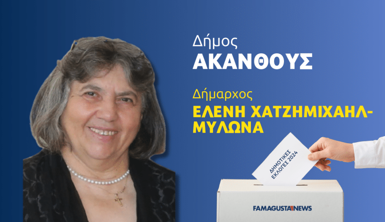 AKANTHS exclusive, Δήμος Ακανθούς, Δημοτικες Εκλογες 2024, Εκλογές 2024