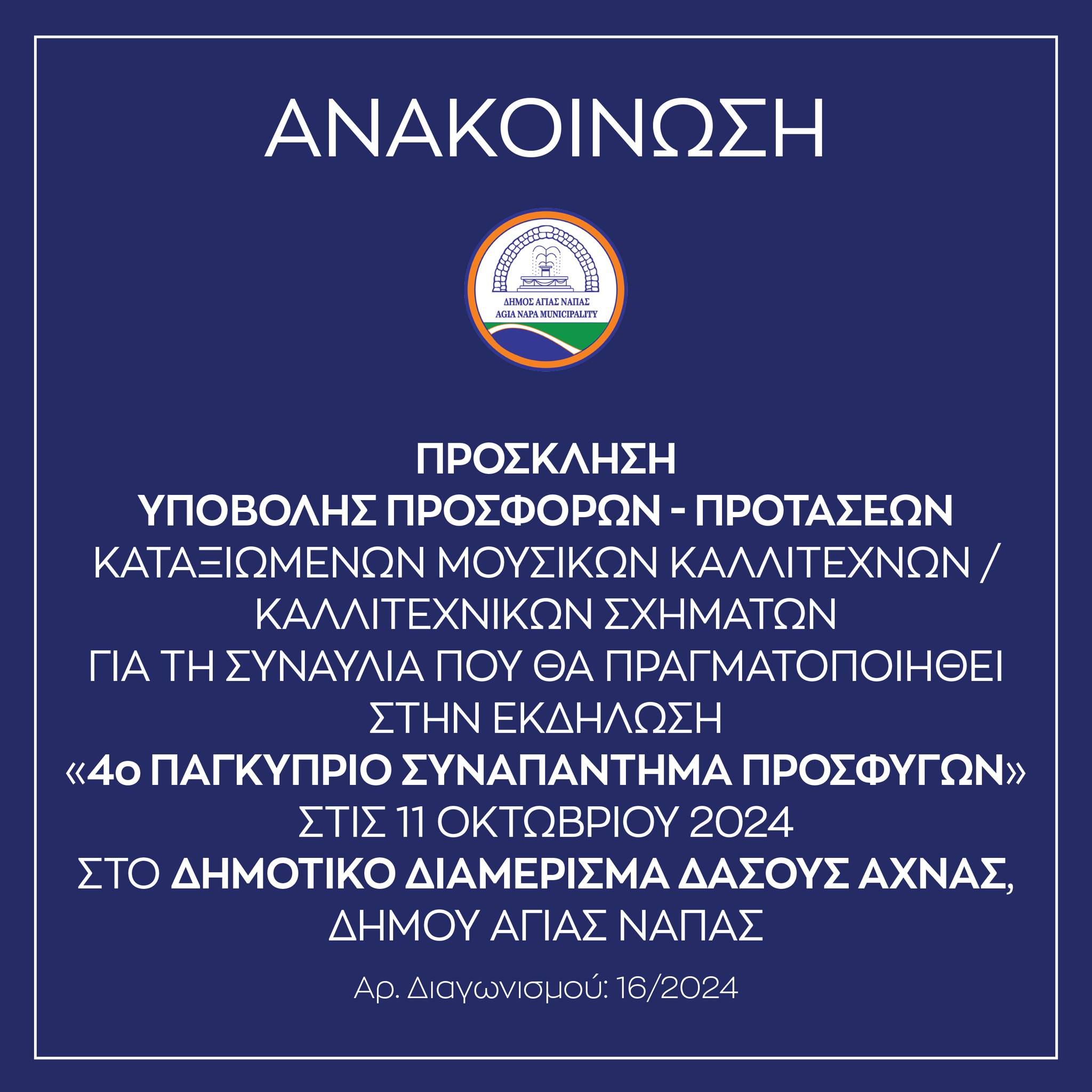 453658794 520838757142543 1112495726196536313 n exclusive, Δασάκι Άχνας, ΣΥΝΑΥΛΙΑ