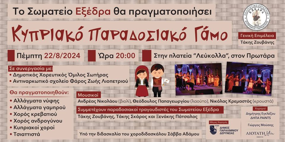 455178754 892396382923523 1152471777397573689 n exclusive, Κυπριακό Παραδοσιακό Γάμο, Πρωταράς