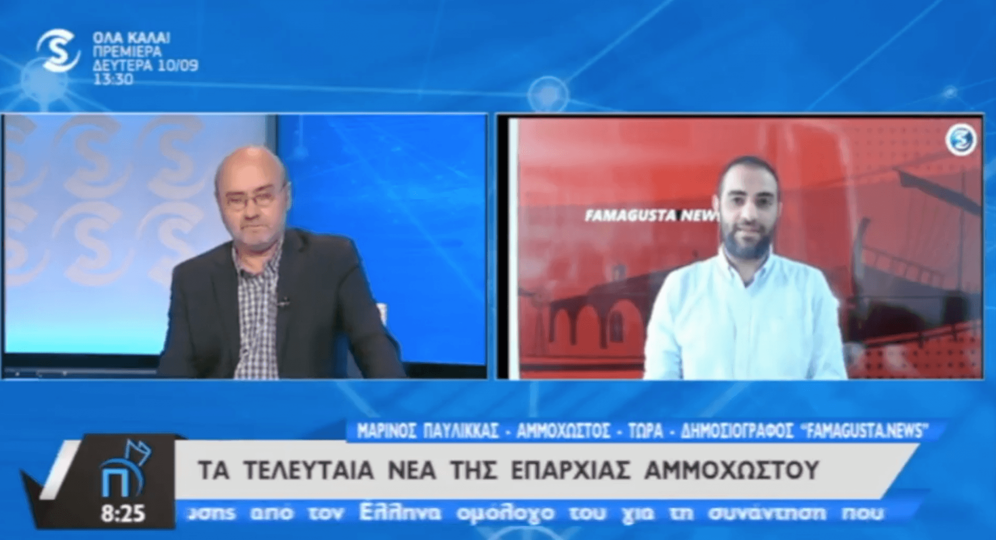 Στιγμιότυπο 2018 09 10 15.14.45 Famagusta.News, FamagustaNews, SIGMA TV, Νέα Αμμοχώστου, Πρωτοσέλιδο