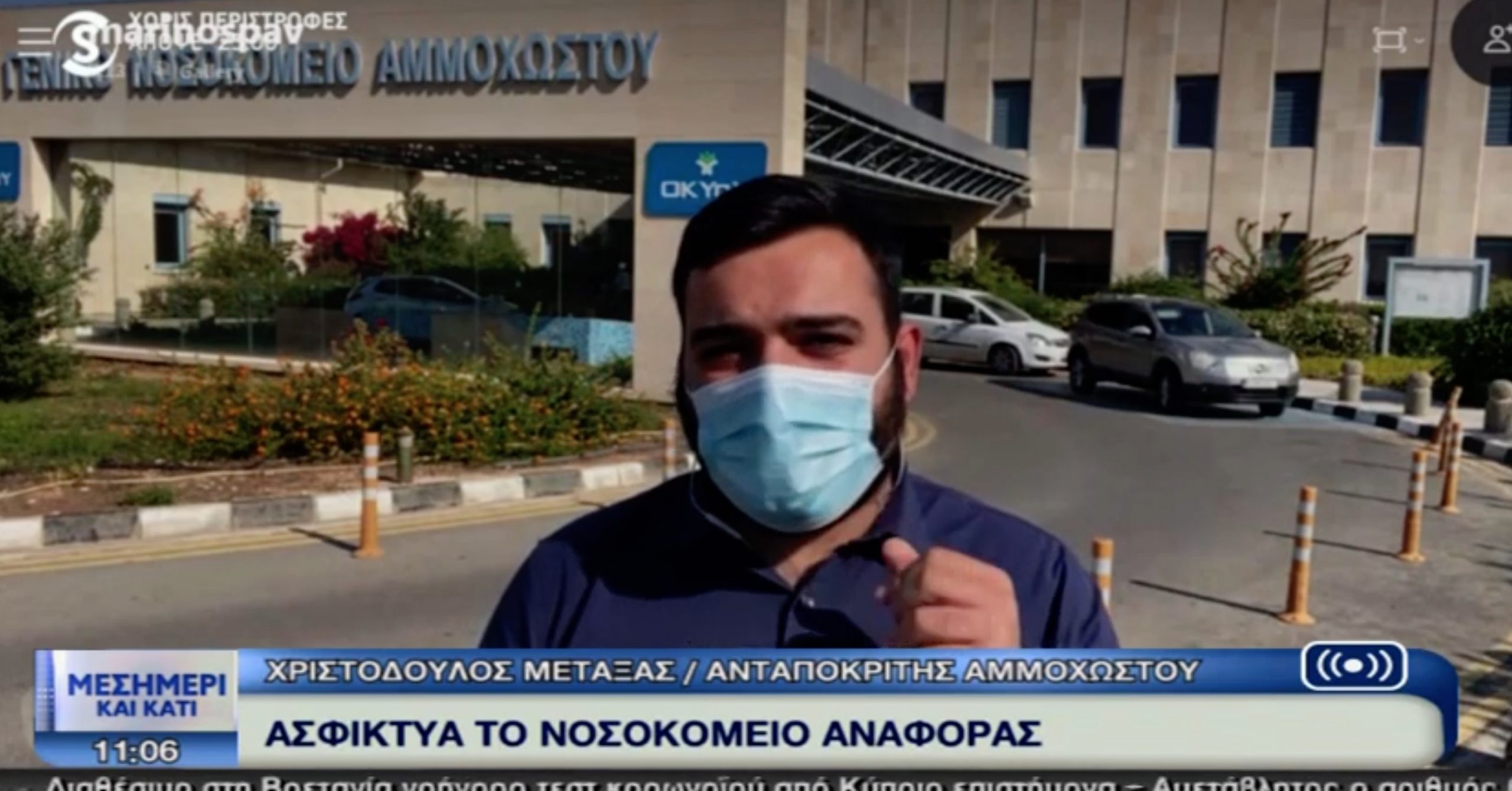 Snapshot 2020 11 10 11.48.46 scaled Famagusta General Hospital