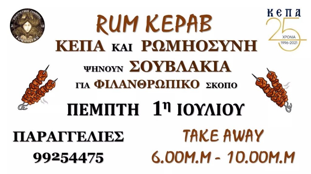 039FDA28 5C61 43EB B4B1 0977C379FE70 exclusive, KEPA Agios Christoforos, Romiosini