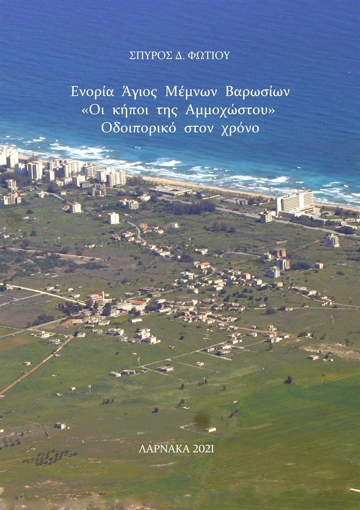 exclusive, Άγιος Μέμνων, Αμμόχωστος, Βιβλίο