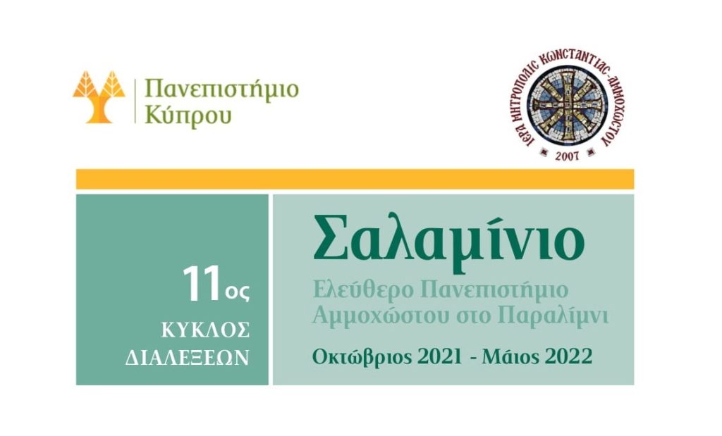 261971764 4739771672741057 6486132835931943045 n exclusive, Holy Metropolis of Constantia-Famagusta, Salamis University